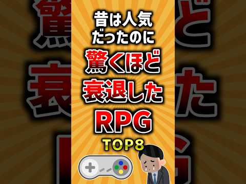 昔は人気だったのに驚くほど衰退したRPGトップ8 #ランキング サムネイル