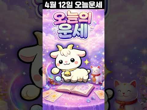 [오늘의 운세] 2026년 4월 12일 띠별 운세 코디색상 좋은위치  오늘의 운세 행운 띠별운세 로또 타로… サムネイル
