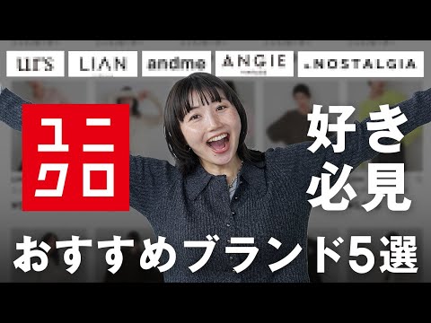 UNIQLOの価格感でここまでおしゃれ！大人女子におすすめしたいコスパ最強ブランド5選 サムネイル