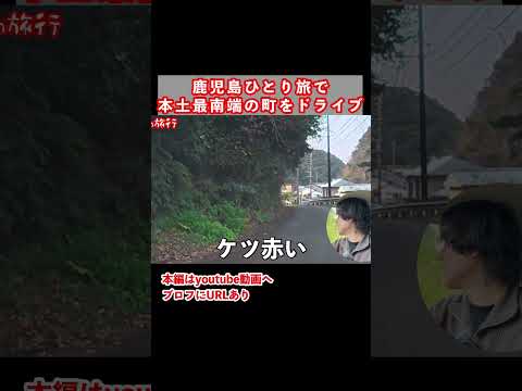 鹿児島ドライブ旅で猿に遭遇した日笑 ひとり旅 鹿児島旅行 サムネイル