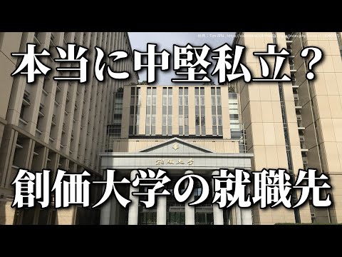 創価大学の就職先が凄すぎる サムネイル