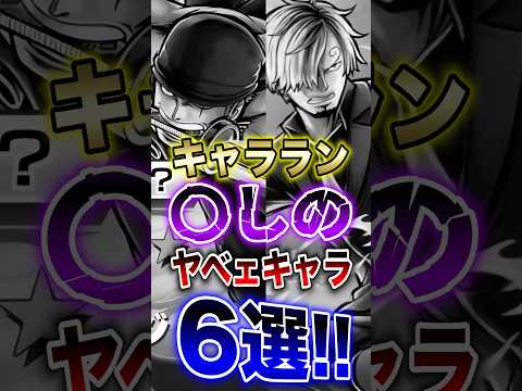 バウンティユーザー要注意!!キャララン〇しのヤベェキャラ6選!! short バウンティラッシュ キャラランキング O… サムネイル