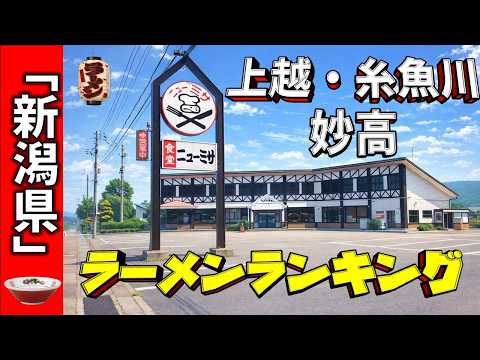 【2026年版】新潟県「上越・糸魚川・妙高」ラーメンランキングTOP20!