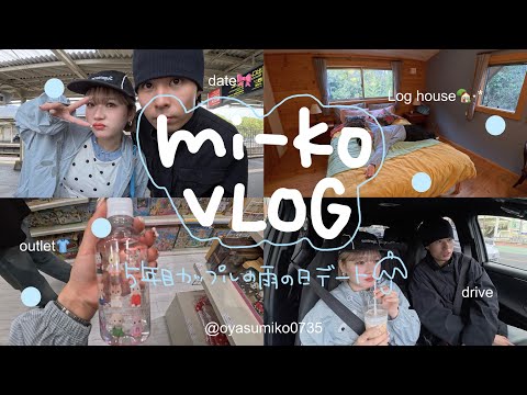 【vlog: ☔️】5年目カップルの雨の日デートはこんなノリ（内見に行く🏡⋆*） サムネイル