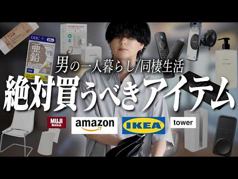 【絶対買い】アラサー男がマジで買ってよかった暮らしアイテム89選全部ご紹介します！【アフィリエイトなし / 案件なし】 サムネイル