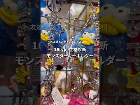 【友達とオソロで付けたい16タイプ性格診断モンスターキーホルダー✨】みんなのMBTIはなに？shorts fashio… サムネイル