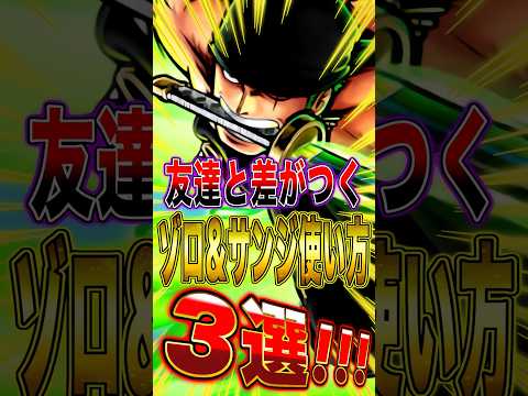 友達と差がつく"ゾロ&サンジの使い方"3選！ short バウンティラッシュ ゾロ サンジ ワンピース ONEPIECE