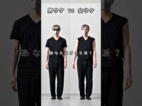 168cm/55kg 女ウケvs男ウケ あなたはどっち派？🤔 ファッション コーデ 服