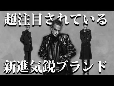 勢いがスゴい！カッコ良すぎる新進気鋭モードブランドを解説する！ サムネイル