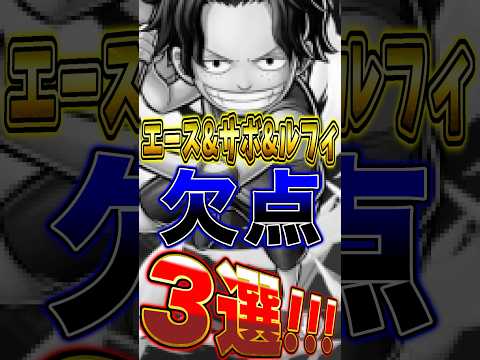 【バウンティ】新キャラ"エース&サボ&ルフィの欠点"3選！ short バウンティラッシュ 新キャラ 欠点 ONEPI…
