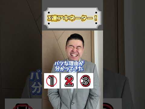 3蓮アキネーター！shortsコバショー大学受験