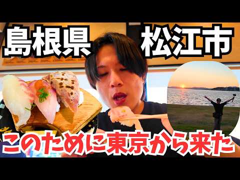 【最新】出雲だけじゃない！松江市の絶景・寿司・スイーツ・サウナで“整う”島根旅が最高（神回）