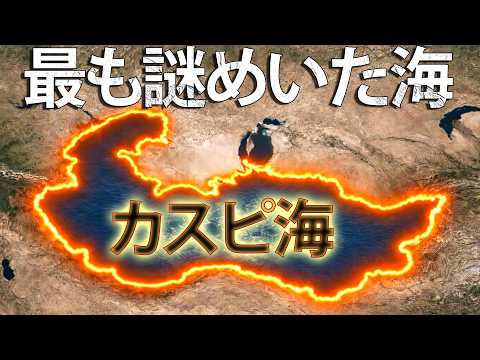 なぜカスピ海は世界で最も不思議な海なのか？