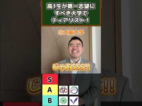 アドリブで高1生が第一志望にすべき大学でティアリスト！コバショー castdice 大学受験 shorts