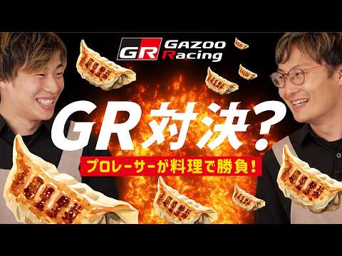 【G(餃子) R(料理) 対決 !!! 】プロレーサーが料理で勝負！ サムネイル