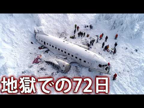 雪の地獄での72日間。アンデス山脈で起きた衝撃の航空機遭難事故 サムネイル
