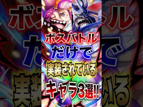 【バウンティラッシュ】ボスバトルだけで実装されているキャラ3選!! short バウンティラッシュ ボスバトル 3選…