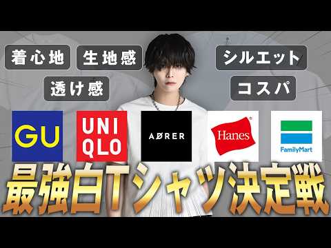 【どれが一番いいの⁉︎】最強の白Tシャツを決める！【徹底比較】 サムネイル