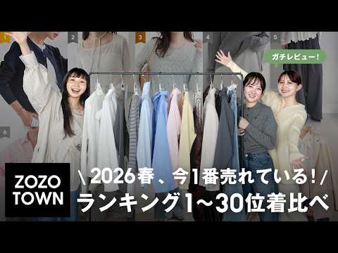 【2026春トレンド🌸】ZOZOTOWNで今一番売れている1位~30位を骨格別に着比べてレビュー
