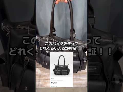 【大容量バッグ検証👜🔎】お店でチェックしてみてね！👍🏻✨shorts fashion bag wego ウィゴー トレ… サムネイル