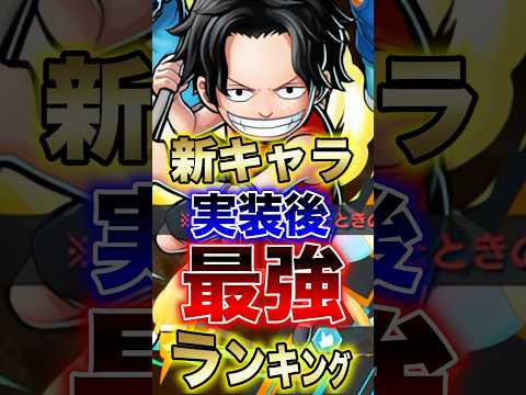 バウンティユーザー明けおめ!!"新キャラ実装後最強ランキング" short バウンティラッシュ 新キャラ 最強ランキン…