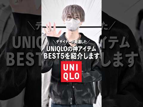 今買うべき！デザイナーが厳選したUNIQLOの神アイテムBEST5👑 #服 #ファッション #コーデ サムネイル