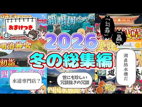 【2026年冬の総集編】霊夢と魔理沙が旅行したり水族館に行ったりするよ【ゆっくり実況解説】【Vlog】【睡眠用／作業用…