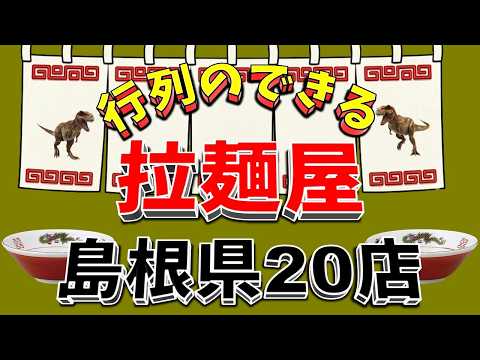 【行列が一番の看板です】行列のできる拉麺屋・島根県20店！　王道の中華！