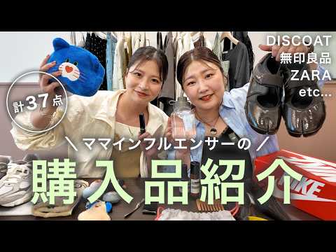 【購入品紹介】全37点！ママインフルエンサー2名の夏に向けての購入品♡夏服、バッグ、コスメetc... サムネイル