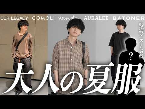 【最高の夏服】めっっっちゃいい。。。AURALEE / COMOLI / BATONER / Steven Alan… サムネイル