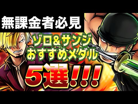 【🔰初心者必見】超フェス"ゾロ&サンジ"最強おすすめメダル編成5選!【バウンティラッシュ】