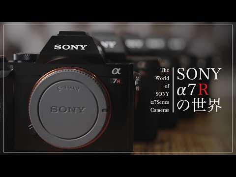 ミラーレス一眼の歴史に触れる「SONY α7R series」