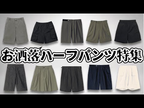 夏に着たい！お洒落なハーフパンツ特集！【ゆっくり解説】【ファッション】 サムネイル
