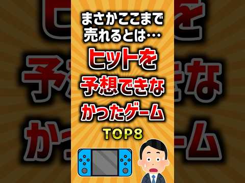 まさかここまで売れるとは…ヒットを予想できなかったゲームTOP8 ランキング サムネイル