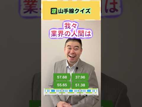 逆山手線クイズ！＃コバショー 大学受験  shorts クイズ ＃共通テスト サムネイル