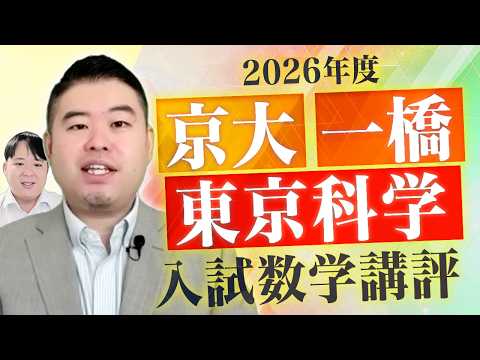 2026年度 京大・一橋大・科学大入試数学講評 サムネイル
