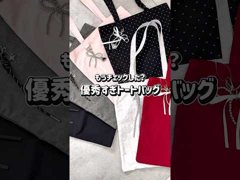 【通勤通学にピッタリ！万能なチャーム付きトートバッグ👜✨】どの色にする？shorts fashion wego out… サムネイル