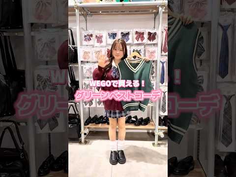 【WEGOで買える❣️グリーンベストコーデ🏫💚】参考にしてみてね🫶shorts fashion wego ウィゴー j… サムネイル
