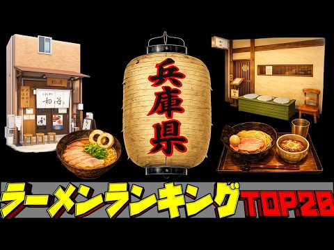 【令和8年最新】兵庫県ラーメンランキングTOP20！