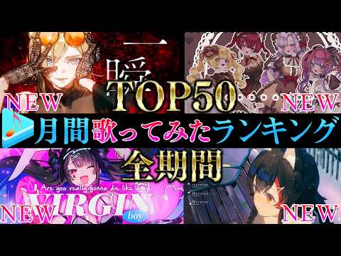 【ALLTIME全期間/月間TOP50】2月ホロライブ歌ってみた月間ランキング 50 most viewed cove… サムネイル
