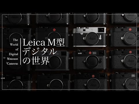 【特別企画】近代Leicaの歴史に触れる「Mデジタルの世界」 サムネイル