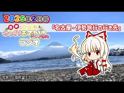 れいまりおでかけラジオ2026年1月号「あけましておめでとうございます」【作業用】【睡眠用】【霊夢と魔理沙のゆっくりお… サムネイル