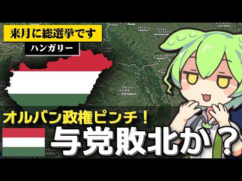 ハンガリー総選挙でオルバン政権が敗北しそうな件について サムネイル