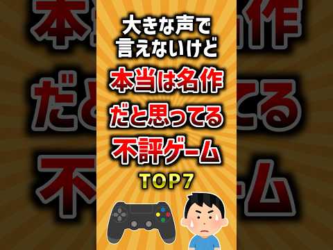 大きな声で言えないけど本当は名作だと思ってる不評ゲームTOP7 ランキング