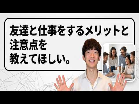 友達と仕事をするメリット・デメリット