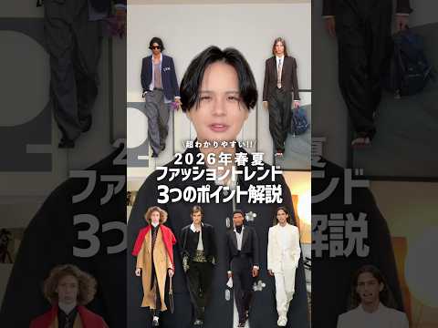 【プロが解説】2026年春夏トレンド3選！
