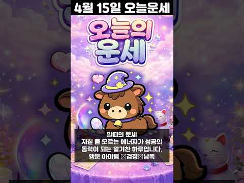 [오늘의 운세] 2026년 4월 15일 띠별 운세 코디색상 좋은위치  오늘의 운세 행운 띠별운세 로또 타로…