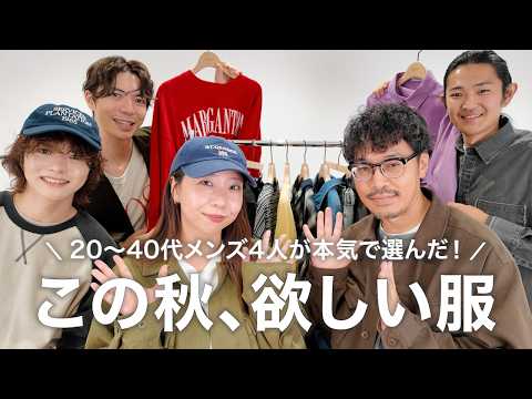 【最新】20〜40代メンズ秋服「神回」8選|4人が本気で欲しいアイテム厳選(価格・着回しも)
