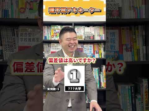 理不尽アキネーター！ コバショー 個別指導塾castdice 大学受験 shorts アキネーター