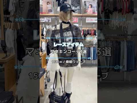 【レースアイテムコーデ3選💞✨】お気に入りあった？💭shorts fashion wego ウィゴー トレンド ファッ… サムネイル